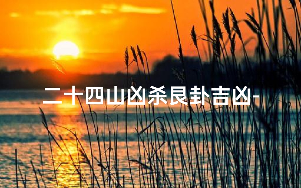 二十四山凶杀艮卦吉凶-二十四山造葬便览艮山