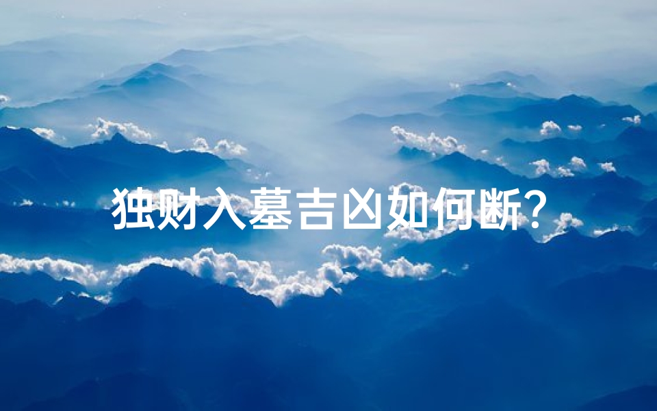 独财入墓吉凶如何断?