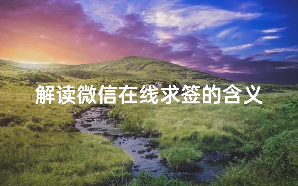解读微信在线求签的含义及意义浅析