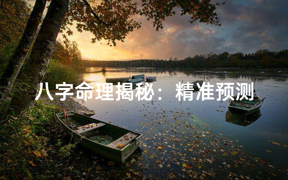 八字命理揭秘:精准预测几次婚姻,命运尽在掌握