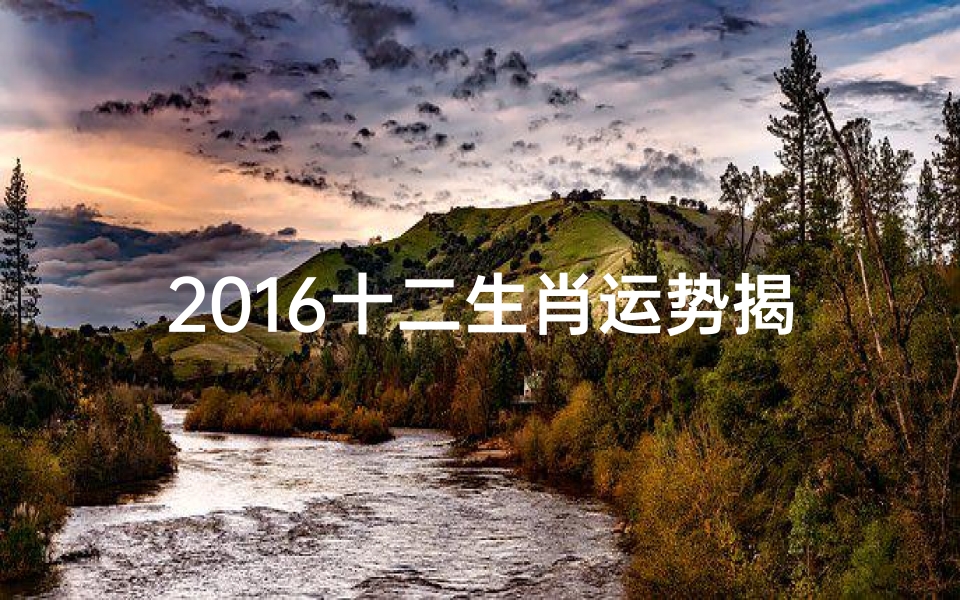 2016十二生肖运势揭秘:运势起伏大揭秘