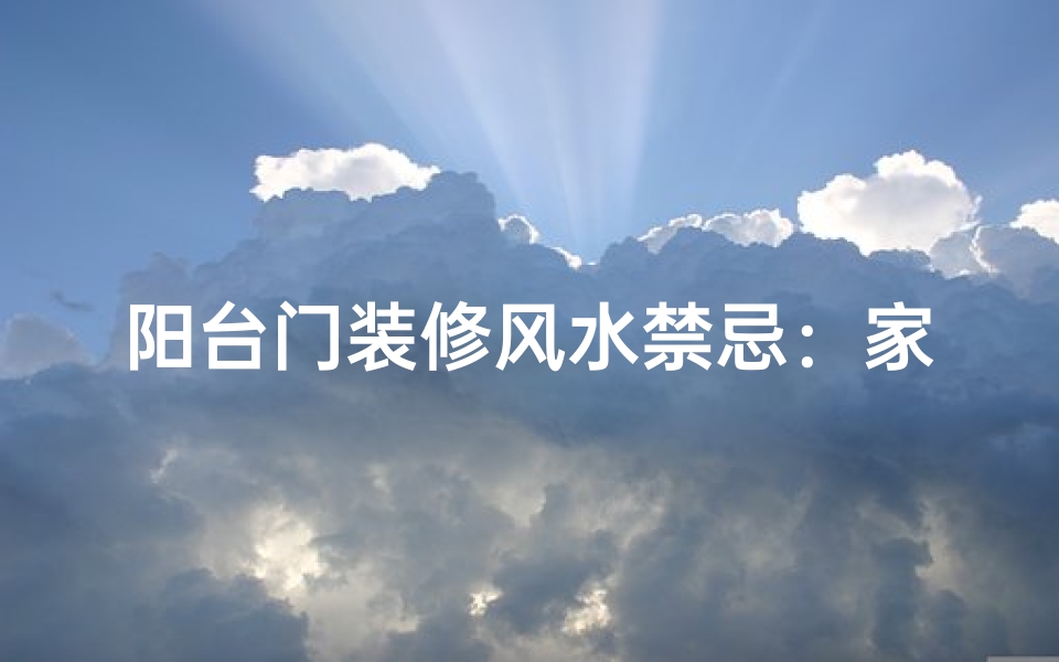阳台门装修风水禁忌:家居运势提升之道
