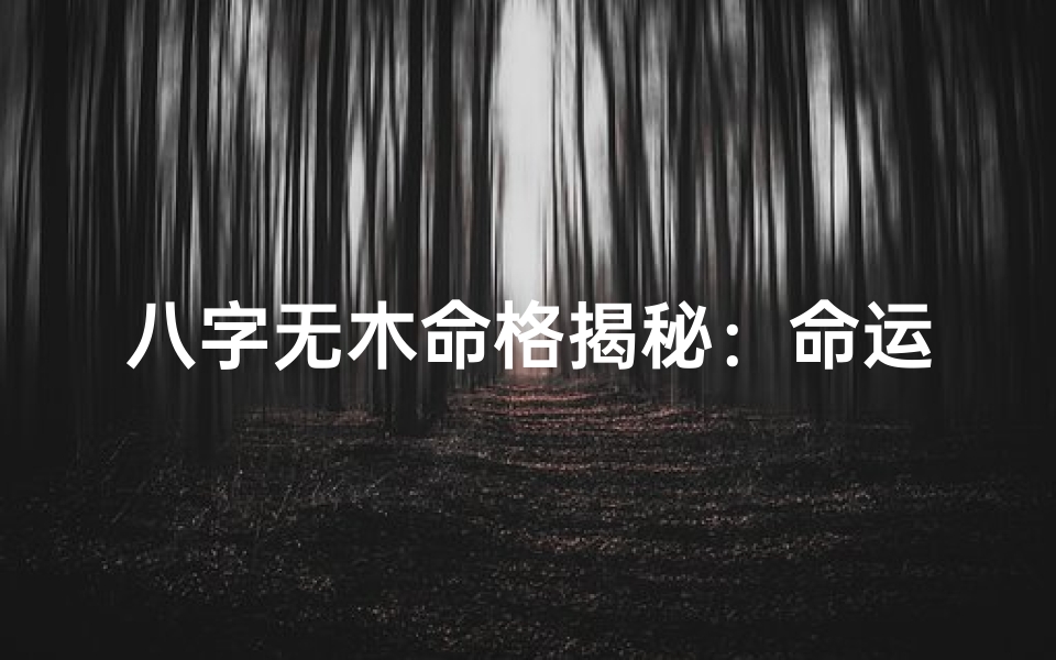 八字无木命格揭秘:命运之谜何在?