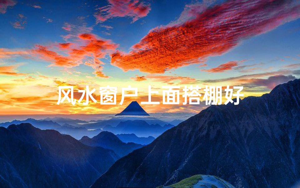 风水窗户上面搭棚好