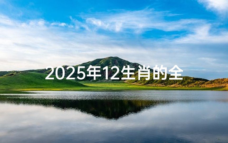 2025年12生肖的全年运势详解,2021年生肖运势大揭秘:财运亨通,福星高照-东贵算卦网