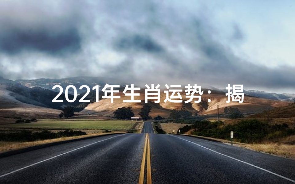 2021年生肖运势:揭秘每月运势起伏