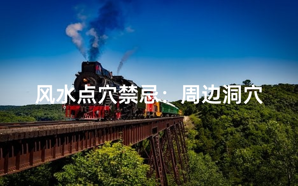 风水点穴禁忌:周边洞穴影响吉凶?