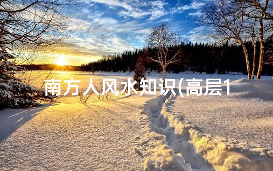 南方人风水知识(高层1806房号风水吉利吗 )