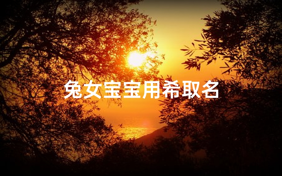 兔女宝宝用希取名