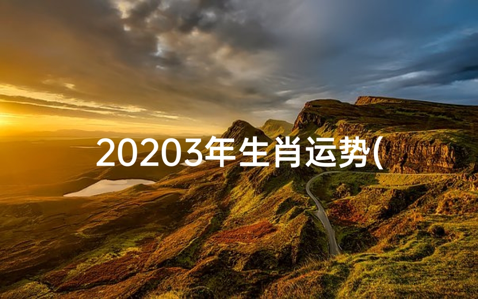 20203年生肖运势(2020年 生肖运程)