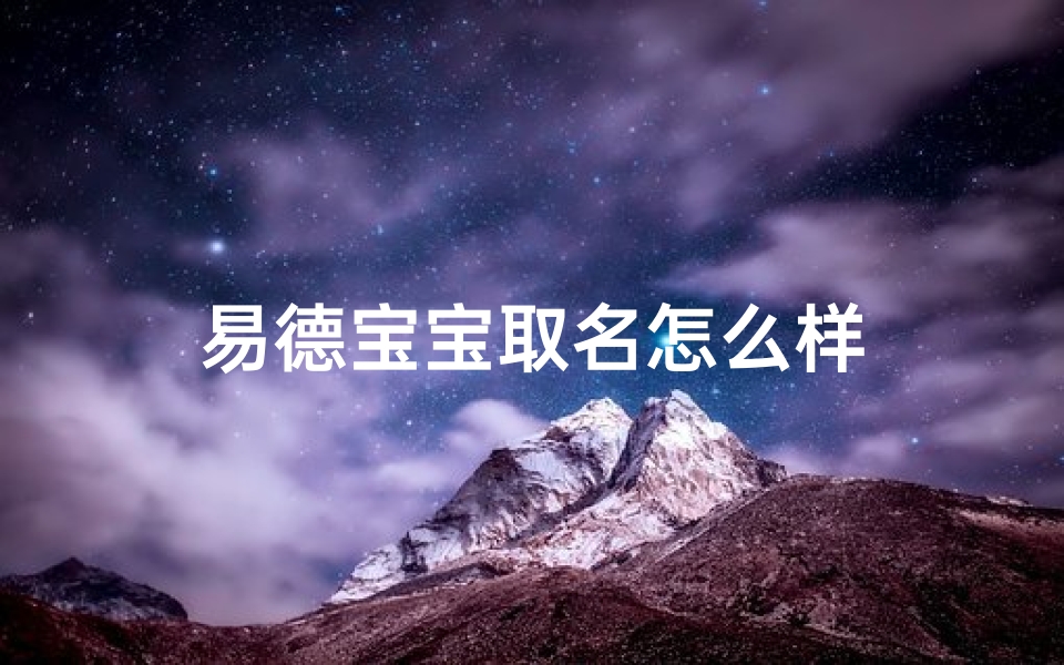 易德宝宝取名怎么样