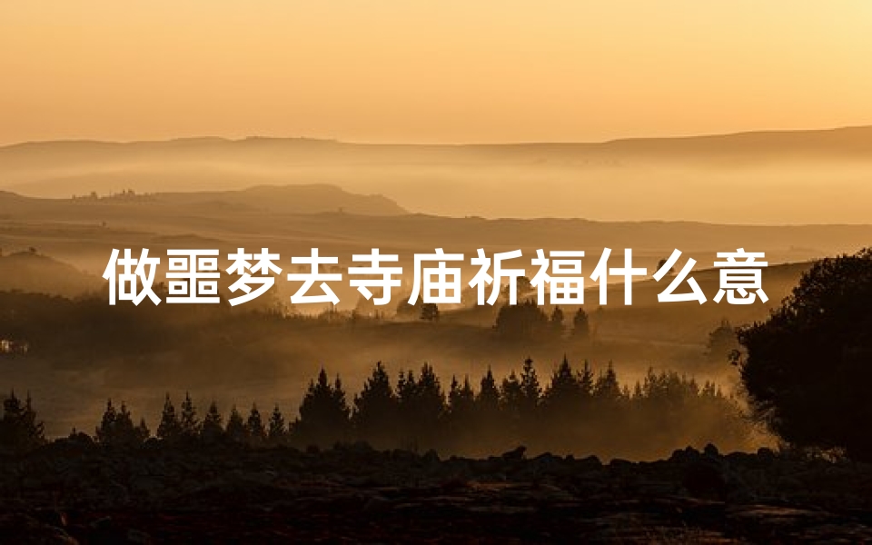 做噩梦去寺庙祈福什么意思