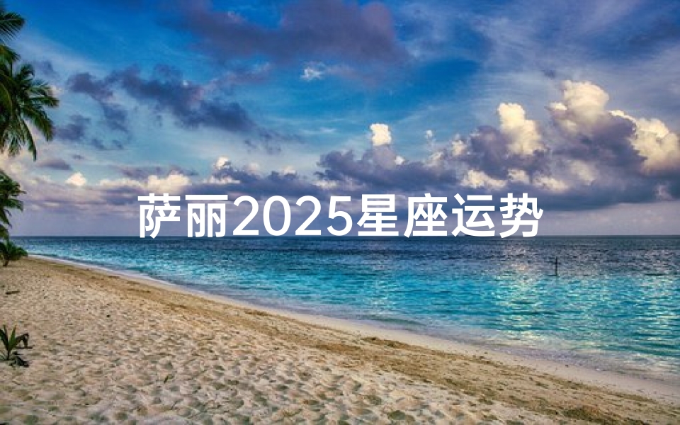 萨丽2025星座运势