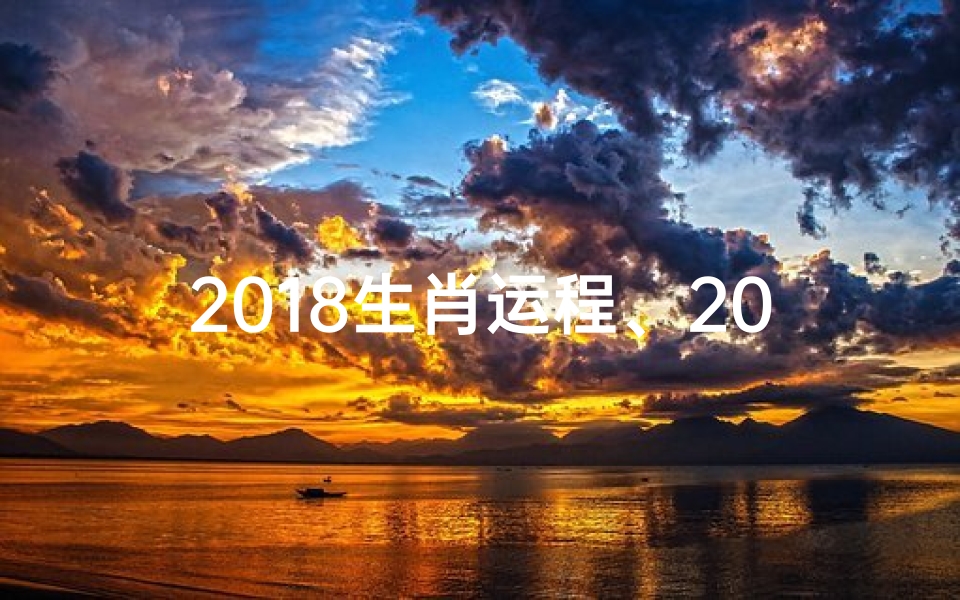 2018生肖运程、2018生肖运势揭秘:运势起伏大揭秘