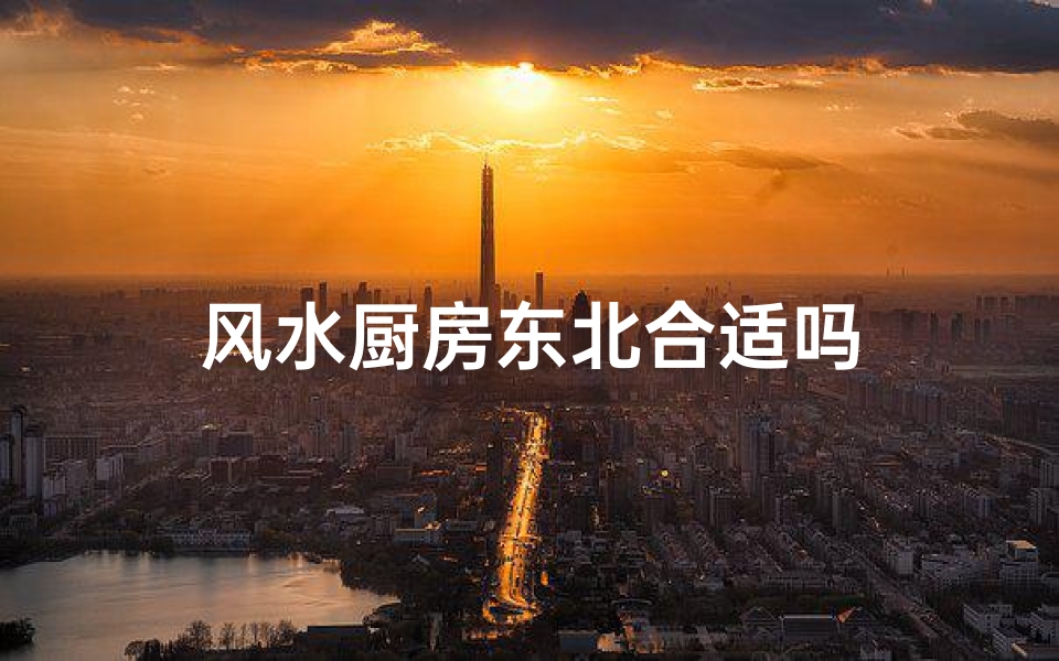 风水厨房东北合适吗