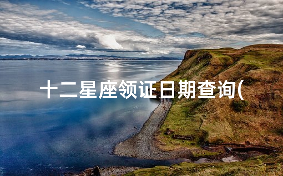 十二星座领证日期查询(如何查自己的结婚日期,怎么查结婚日子)