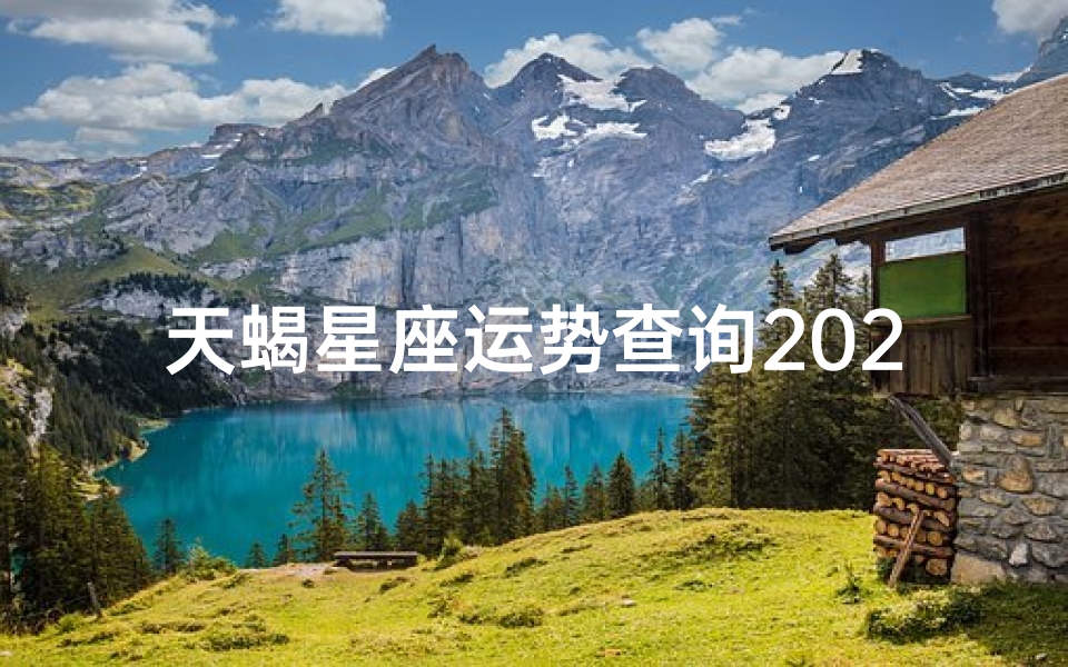 天蝎星座运势查询2023(天蝎座2023年的全年运势)-东贵算卦网