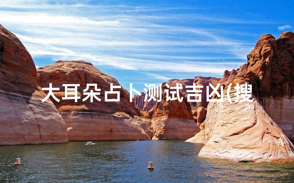 大耳朵占卜测试吉凶(搜索小学四年级中秋节手抄报)