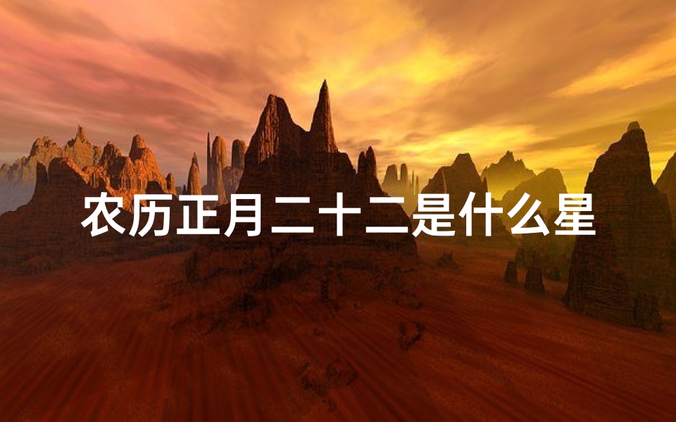 农历正月二十二是什么星座?挑战你的星座知识!