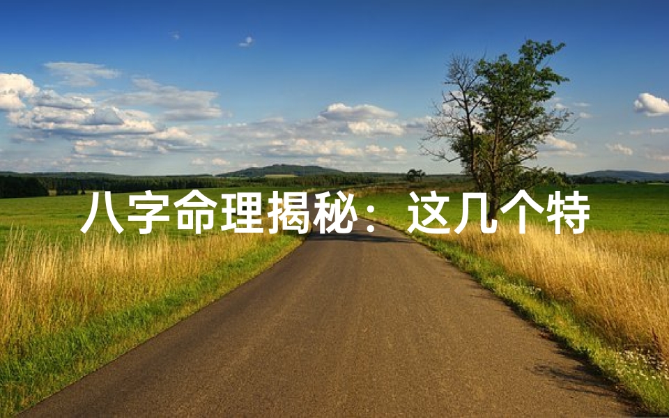 八字命理揭秘:这几个特点预示着你命里能发财