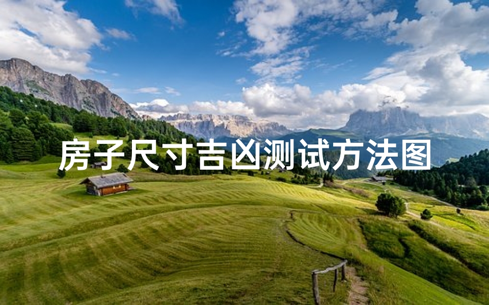 房子尺寸吉凶测试方法图解(房屋风水吉凶鉴定及化解)-东贵算卦网