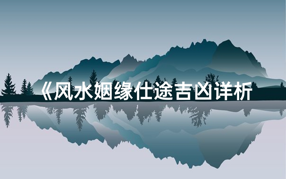 《风水姻缘仕途吉凶详析秘籍》