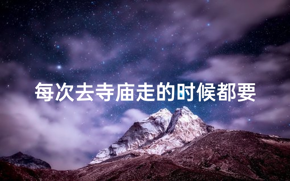 每次去寺庙走的时候都要下雨(雨中行禅：寺庙之旅，每次必雨)