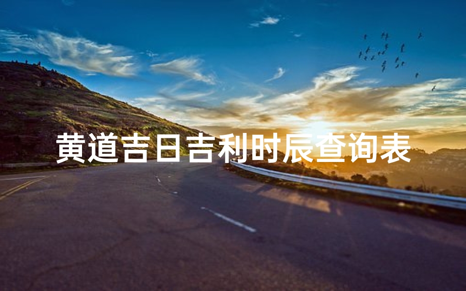 黄道吉日吉利时辰查询表—《黄道吉日吉利时辰查询宝典》