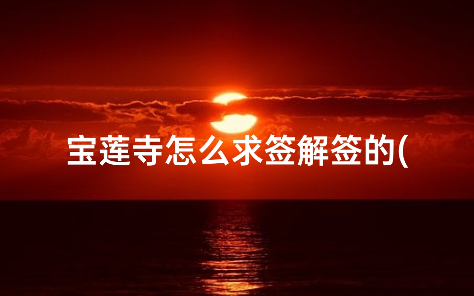 宝莲寺怎么求签解签的(香港必打卡十大景点)-东贵算卦网