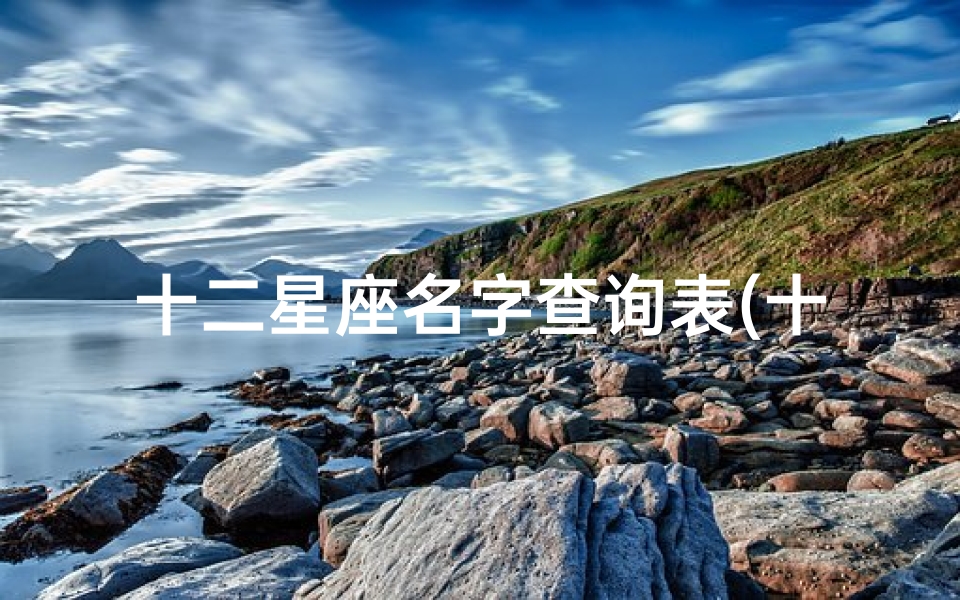 十二星座名字查询表(十二星座名字)