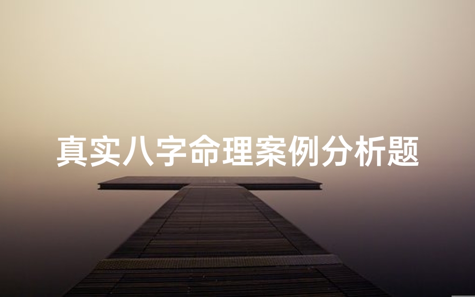 真实八字命理案例分析题(解析命理学中如何推断命主是否出身于富贵名望之家)