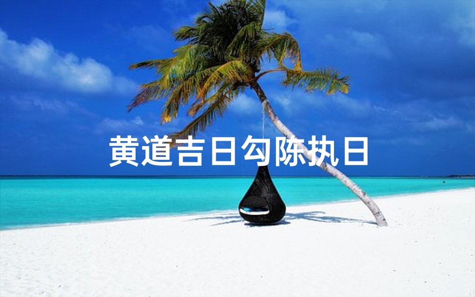 黄道吉日勾陈执日