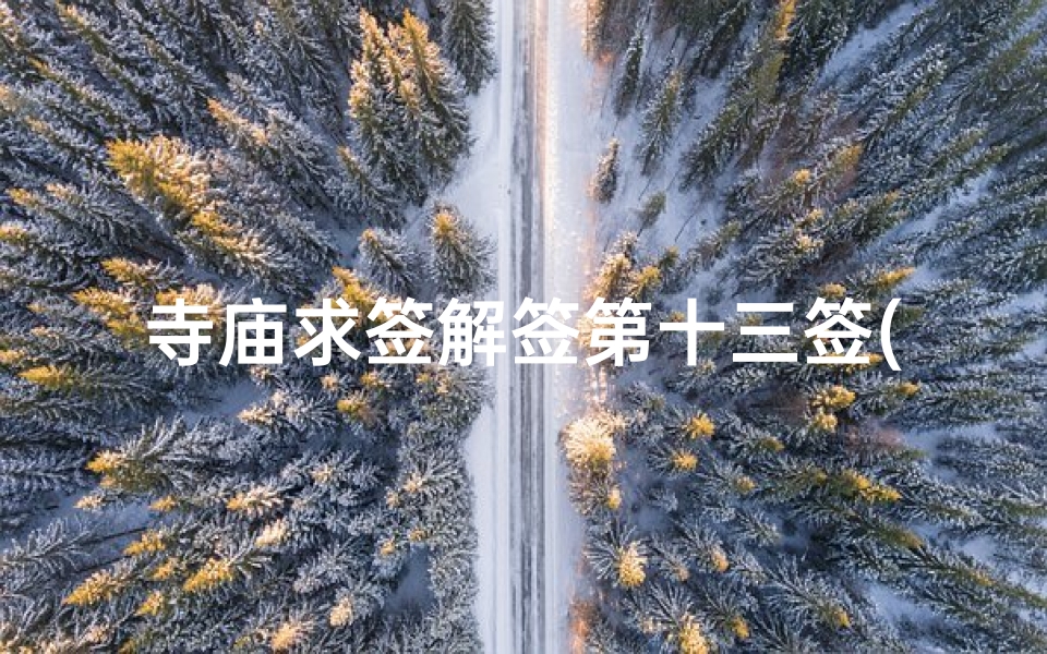 寺庙求签解签第十三签(观音灵签第十三签)