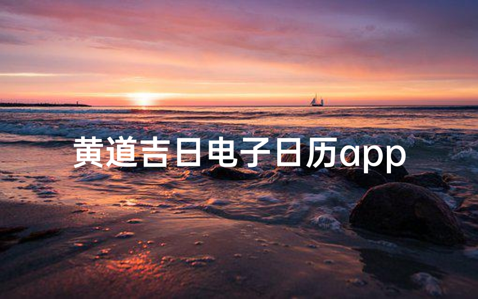 黄道吉日电子日历app—黄道吉日电子日历,轻松规划好生活