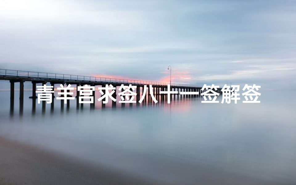 青羊宫求签八十一签解签(青羊宫抽的一只签请问有没有懂这个的)