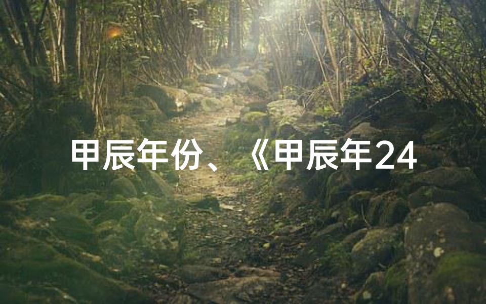 甲辰年份、《甲辰年24年修方吉凶详析表》