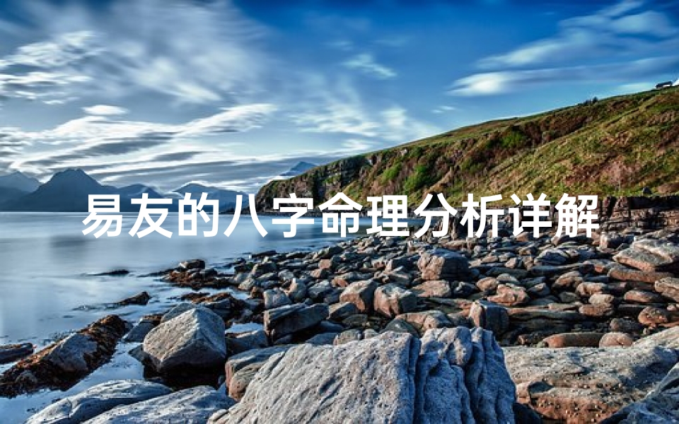 易友的八字命理分析详解(什么样的人易有牢狱之灾 )