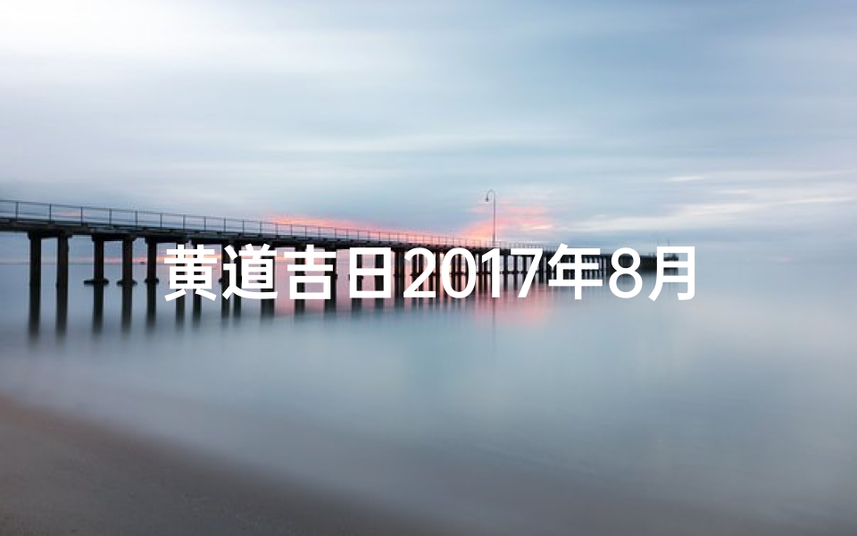 黄道吉日2017年8月