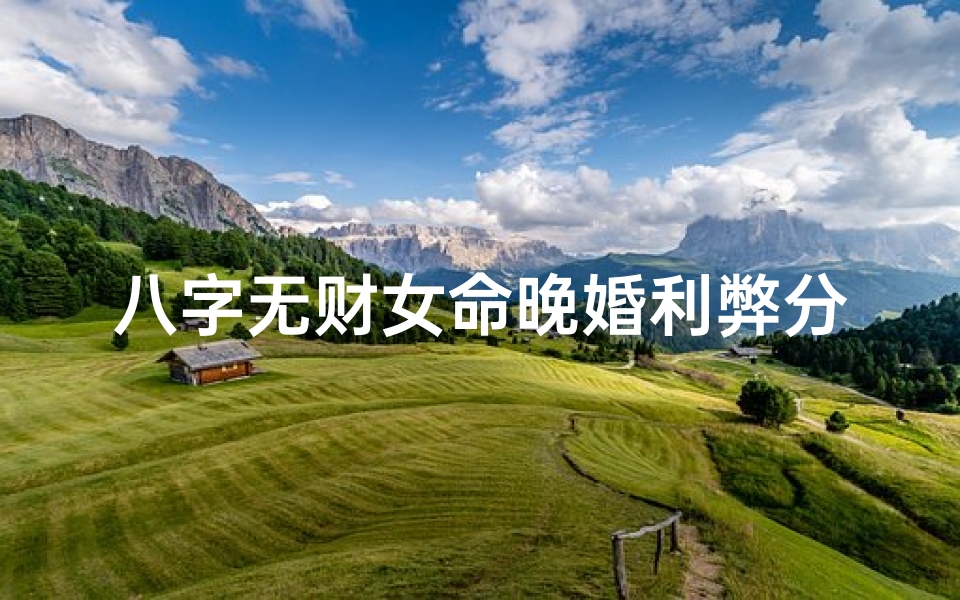 八字无财女命晚婚利弊分析