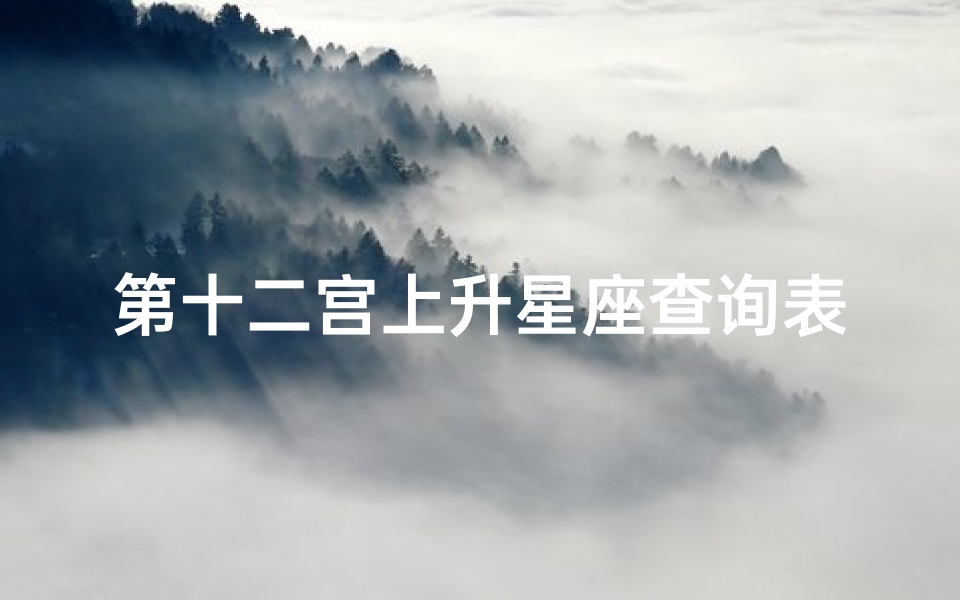 第十二宫上升星座查询表(求我的上升星座,太阳星座,月亮星座以及十二宫)