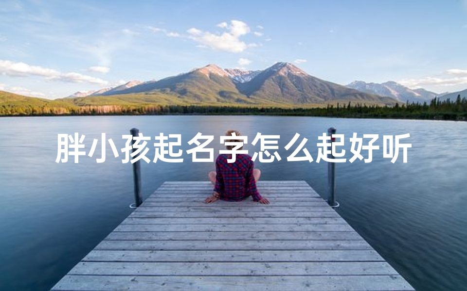 胖小孩起名字怎么起好听_胖小孩叫什么名字