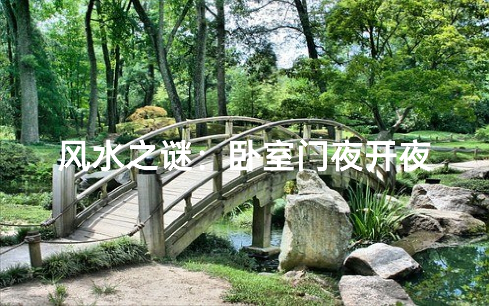 风水之谜:卧室门夜开夜闭,有何讲究?