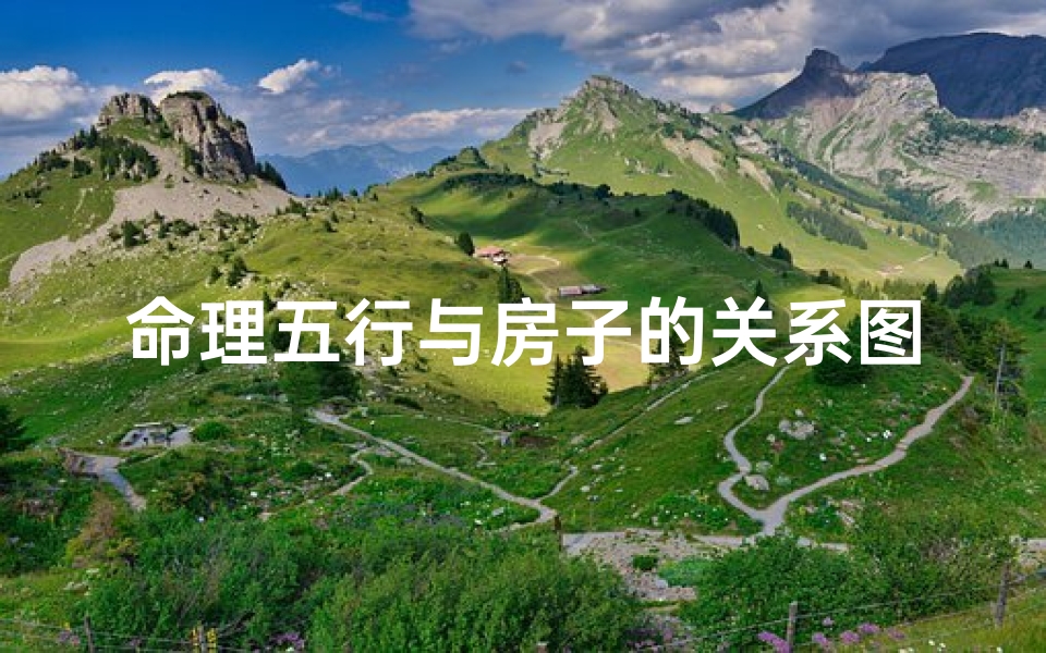 命理五行与房子的关系图(你住的楼层,风水与命理五行相符吗 你的幸运数字是什么 )