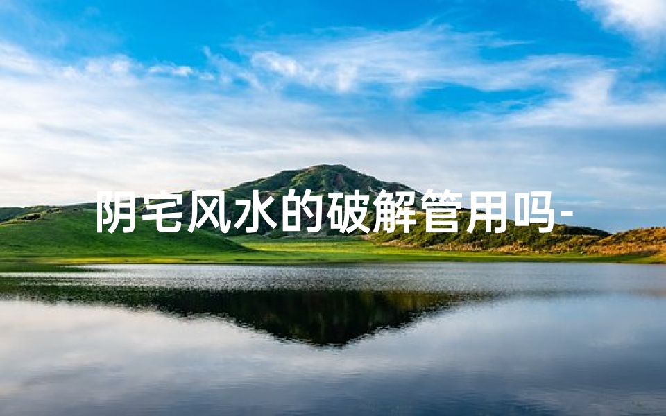 阴宅风水的破解管用吗-阴宅如何破解