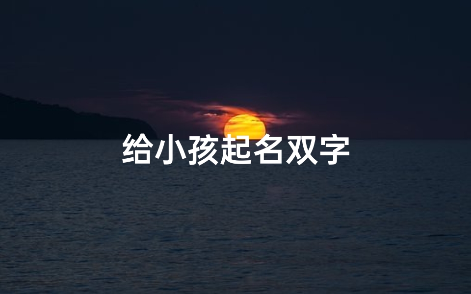 给小孩起名双字
