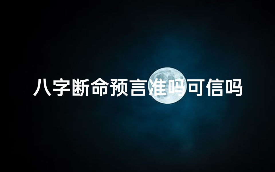 八字断命预言准吗可信吗:揭秘神秘命理之谜