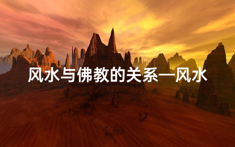 风水与佛教的关系—风水与佛教的神秘渊源