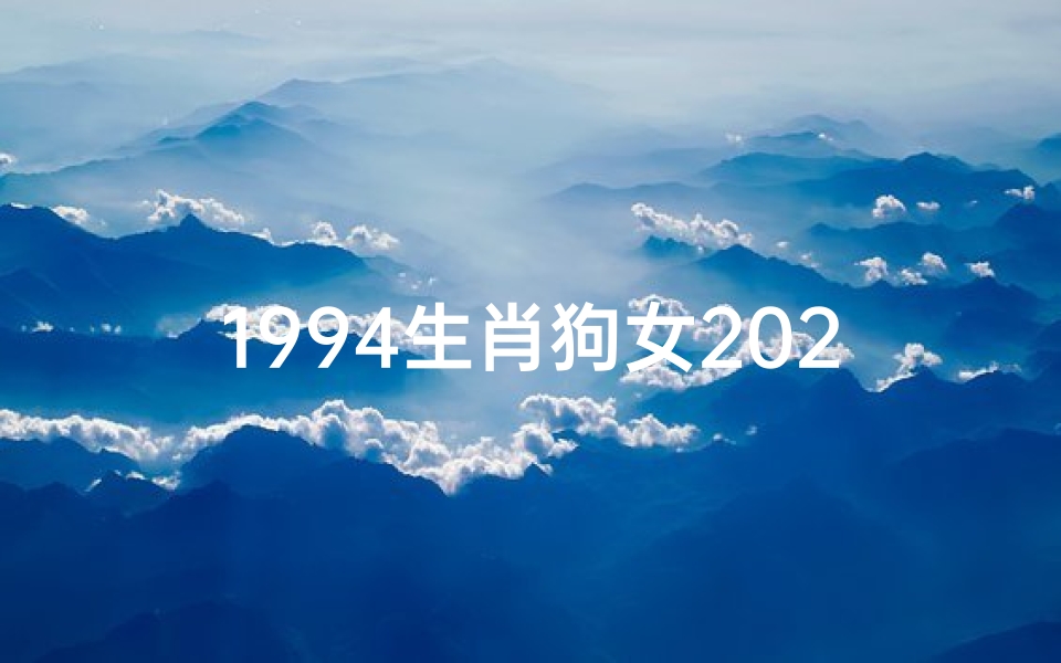 1994生肖狗女2021年运势大全—94年生肖女运势揭秘:运势起伏与转运指南