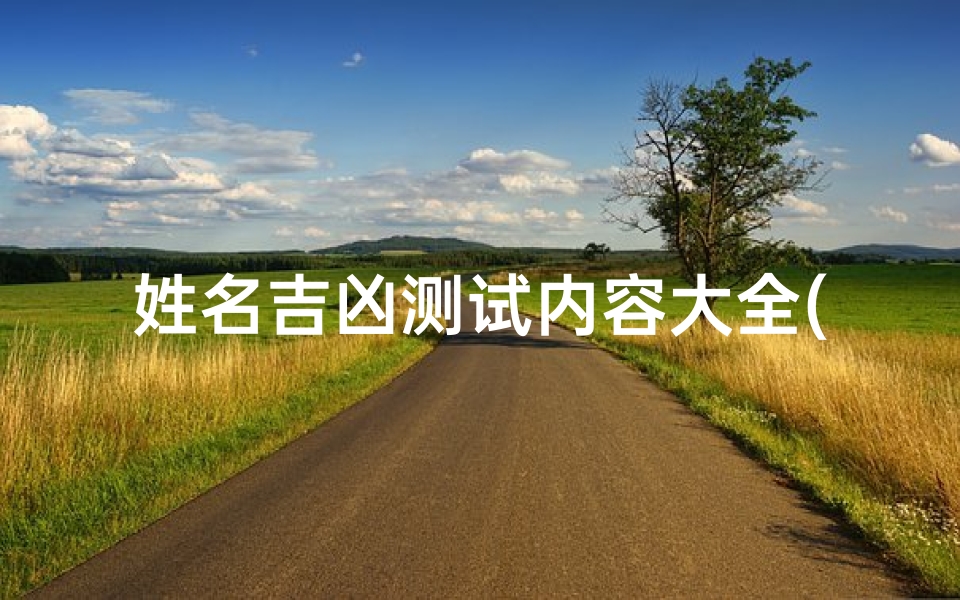 姓名吉凶测试内容大全(周易姓名测吉凶)