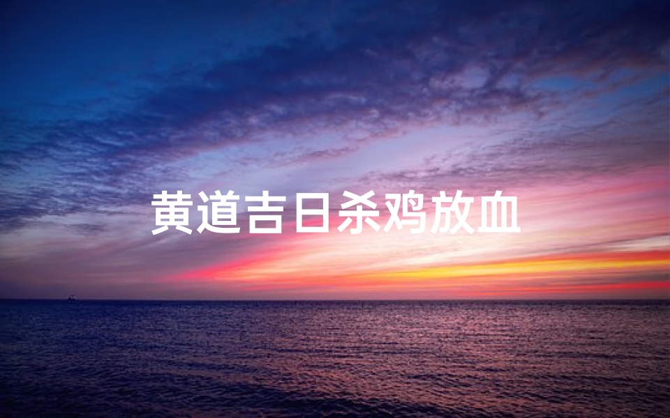 黄道吉日杀鸡放血